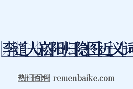 李道人崧阳归隐图近义词是什么意思的图片